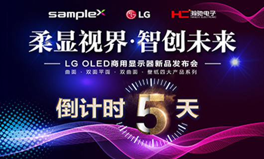 “柔顯視界·智創(chuàng)未來” LG OLED商用顯示器新品發(fā)布會-廣州站 倒計時 5天