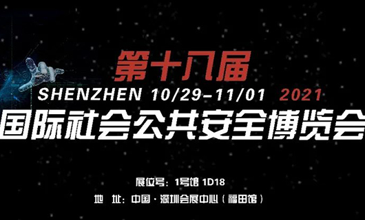 “讓世界看見您”！2021第十八屆CPSE安博會(huì)，我們不見不散！